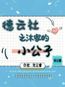 德云社之沐氏的小公子