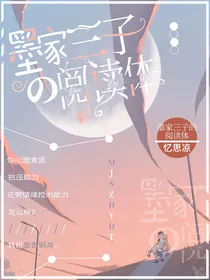 墨香三子的阅读体