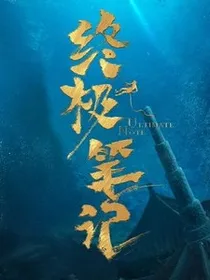 铁三角，穿越老九门