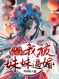 身为仙帝的我被妹妹逼婚