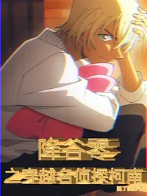 穿越名侦探柯南之降谷零