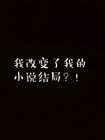 我改变了我的小说结局