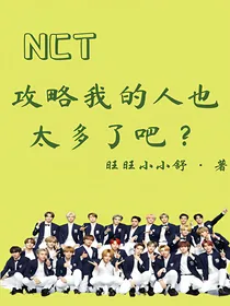 NCT之攻略我的人也太多了吧？