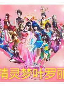 叶罗丽精灵梦之灵默公主的故事