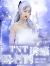 TNT：回村的诱惑……