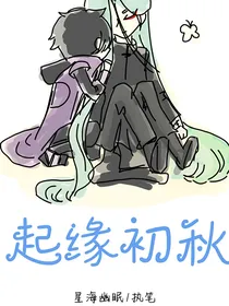 刺客伍六七之起缘初秋