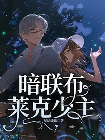 暗联布莱克少主