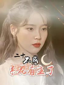 二十不惑：系花有主了