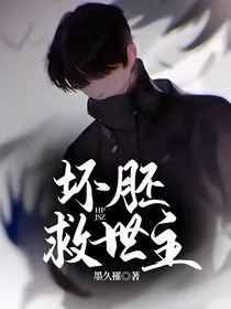 坏胚救世主