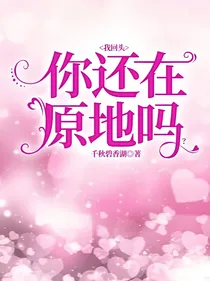 我回头你还在原地吗？