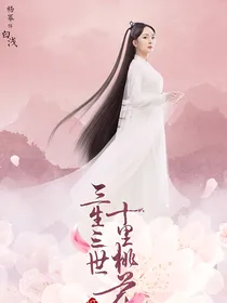 三生三世之不一样的白浅