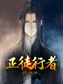 正徒行者