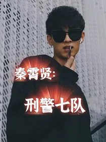 秦霄贤：刑警七队