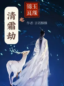 锦玉良缘之清霜劫