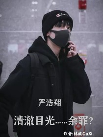 严浩翔：清澈目光……余罪？