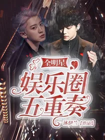 全明星：娱乐圈五重奏