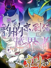 京剧猫之韵的越界者
