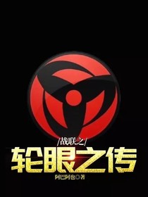 战联之轮眼之传