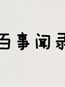 百事闻录