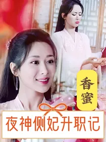 香蜜：夜神侧妃升职记
