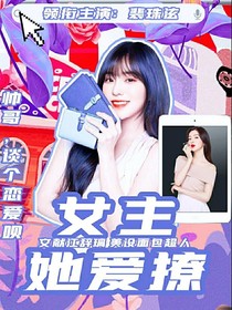 女主她爱撩