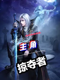 主角掠夺者