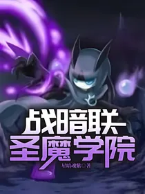 战暗联圣魔学院