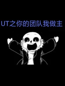 UT之你的团队我做主