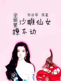 全明星：沙雕仙女撩不动