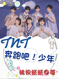 TNT：奔跑吧！少年