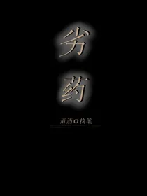 劣药