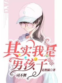 其实我是男孩子