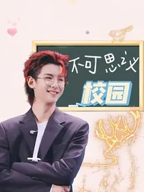 不可思议校园（爱豆版）