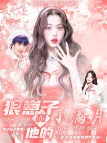 狼崽子和他的小满月