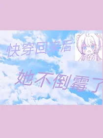 快穿回来后她不倒霉了