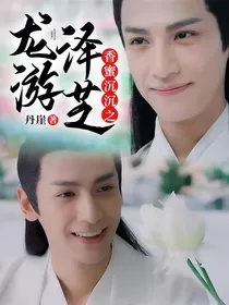 香蜜沉沉之龙游泽芝