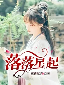 落落星起