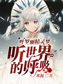 叶罗丽精灵梦：听世界的呼吸