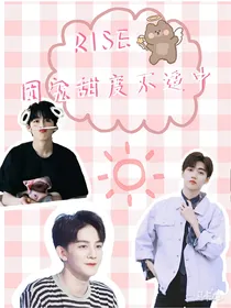 R1SE：团宠甜度不适中