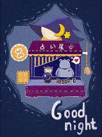 心灵的小屋