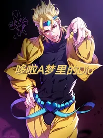 哆啦A梦里的DIO