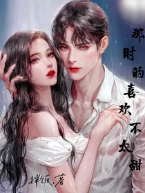 那时的喜欢不太甜