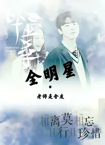 全明星：老师是室友