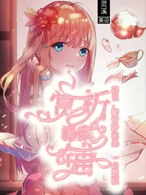 溪梦赏析铺（开学不接）