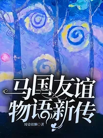 马国友谊物语新传