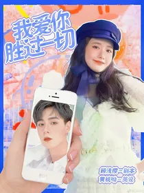 亲爱的，热爱的:我爱你，胜过一切