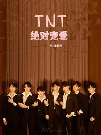 TNT：绝对宠爱