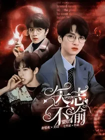 严浩翔：矢志不渝