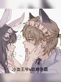 快穿……冷血王爷x软萌学霸