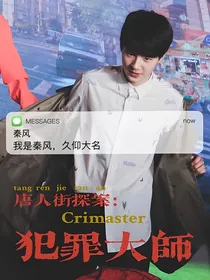 唐人街探案：犯罪大师